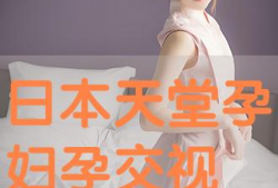 孕妇孕交视频,温馨孕育中的亲密时光